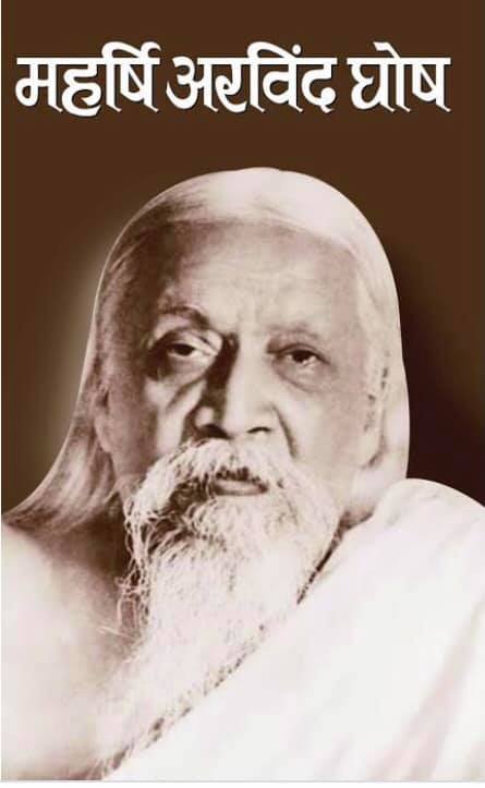 'हमारी विभूतियाँ’ स्तम्भ में हम आज चर्चा करेंगे महान स्वाधीनता संग्राम सेनानी ,क्रन्तिकारी ,शिक्षाविद एवं विराट आध्यात्मिक व्यक्तित्व के धनी महर्षि अरविंदो